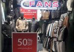 پوشاک فنس